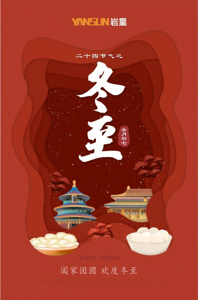 巖星特刊 | 巖星祝您冬至快樂，闔家團圓插圖