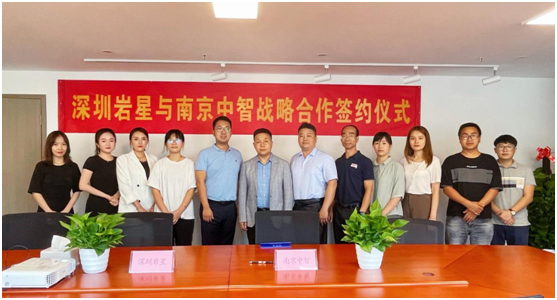 深圳巖星與南京中智簽署戰略合作協議插圖(3) 深圳巖星與南京中智簽署戰略合作協議插圖(3)