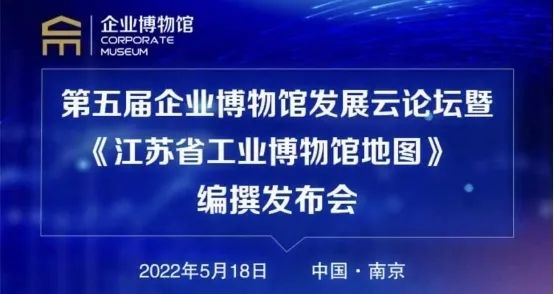 5.18國際博物館日第五屆企業博物館云論壇成功舉辦插圖 5.18國際博物館日第五屆企業博物館云論壇成功舉辦插圖