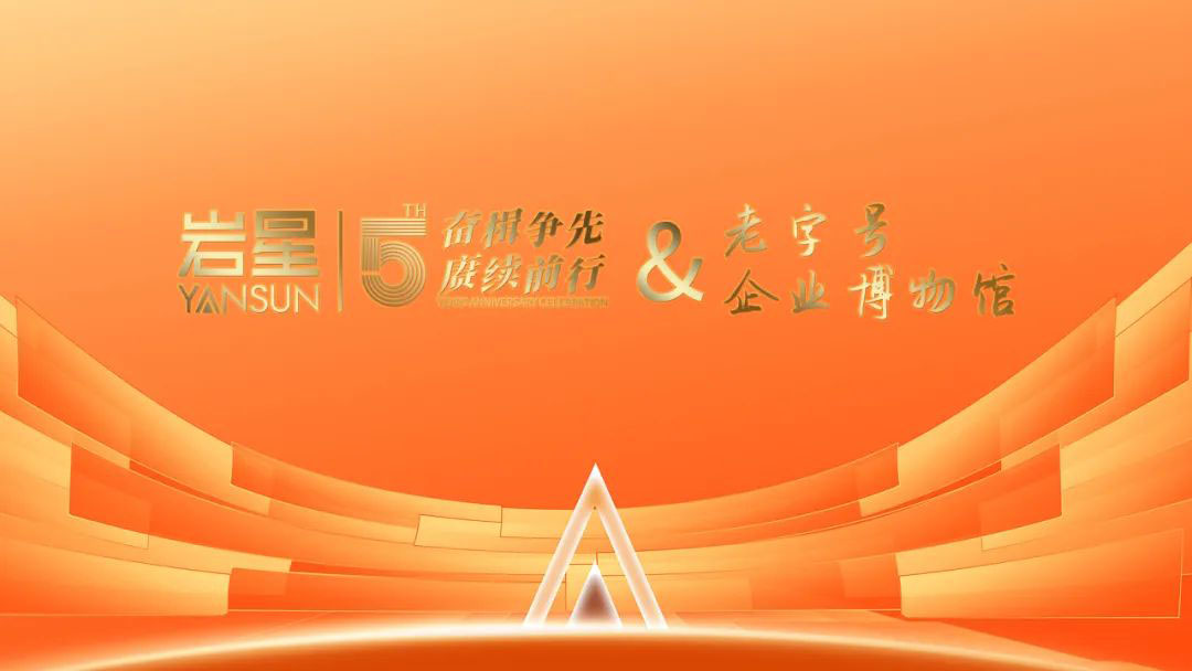 巖星誠邀您共聚粵港澳大灣區老字號（文化）博覽會插圖(7)